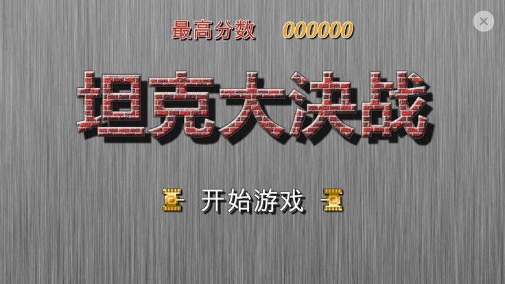 坦克大決战游戏截图