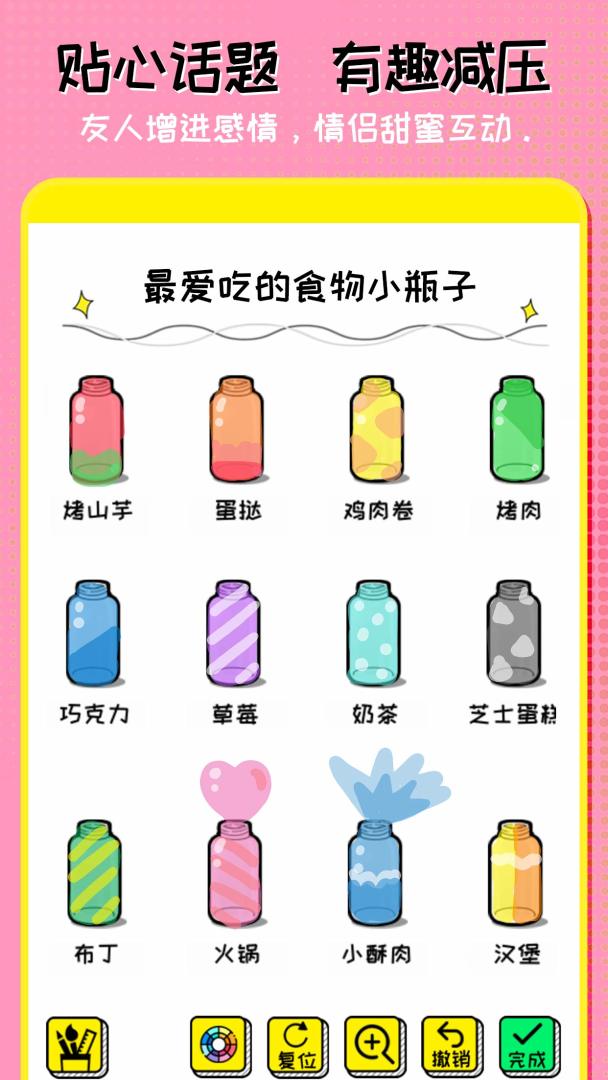 心动小瓶子游戏截图