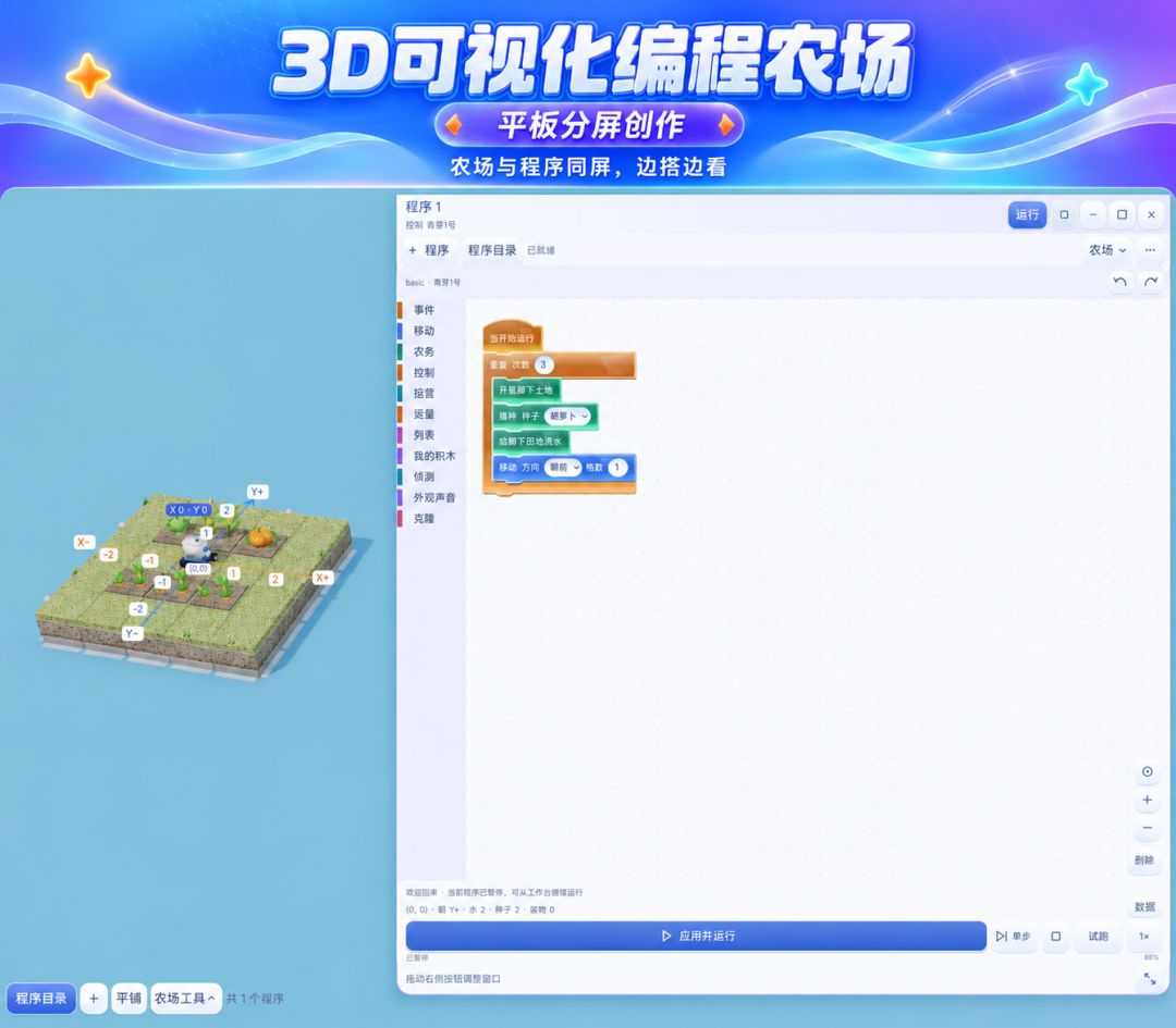 3D可视化编程农场游戏截图