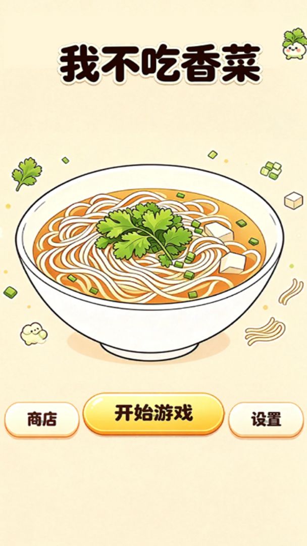 我不吃香菜游戏截图
