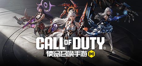 使命召唤手游 封面