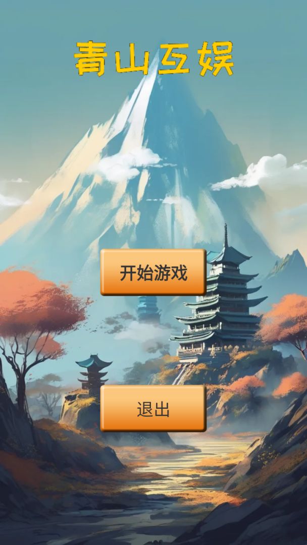 青山互娱游戏截图