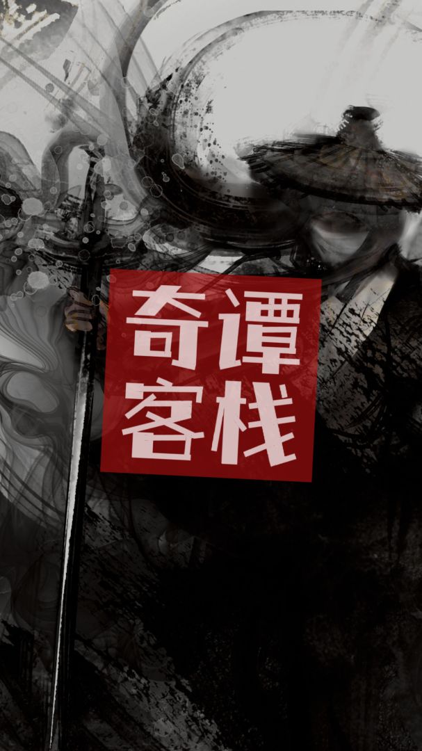 奇谭客栈游戏截图