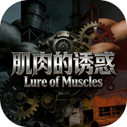 肌肉的诱惑icon