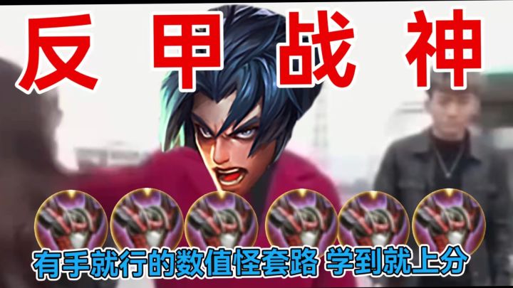 越离谱越上分！六反甲混伤项羽暴打全场！#游戏世界拯救大行动#截图