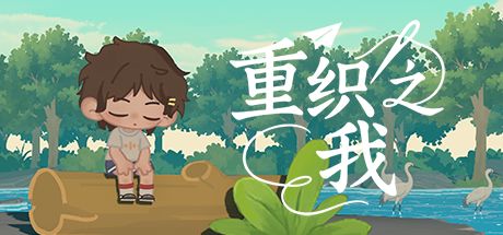 重织之我 封面