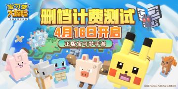 《宝可梦大探险》计费删档测试开服公告