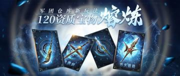 版本爆料 | 想要120资质宝物？让军团带你飞！
