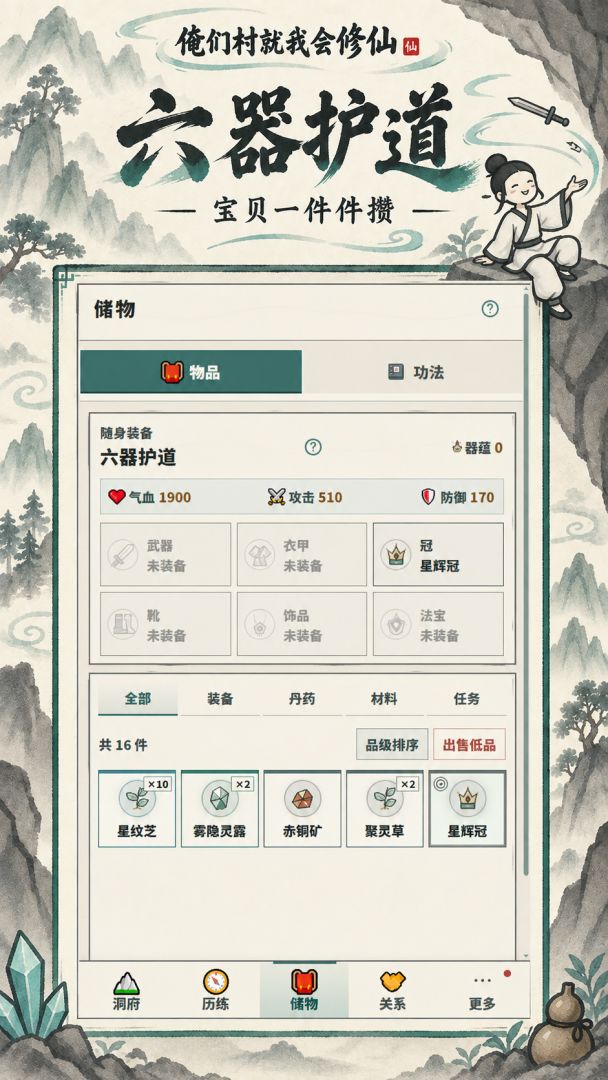 俺们村就我会修仙游戏截图