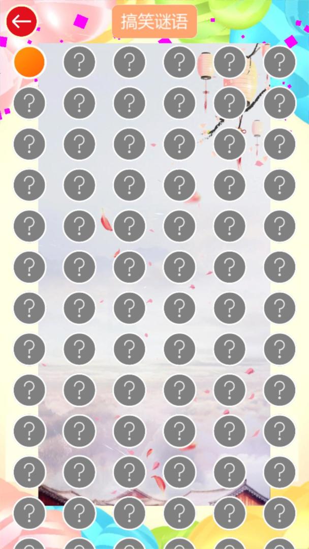 谜语连连乐游戏截图