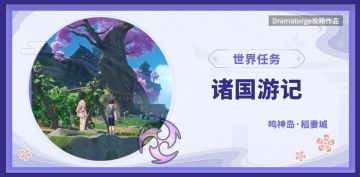 【稻妻世界任务】诸国游记