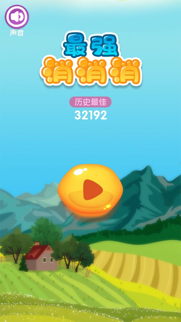 最强消消消游戏截图