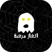 الغاز مرعبةicon