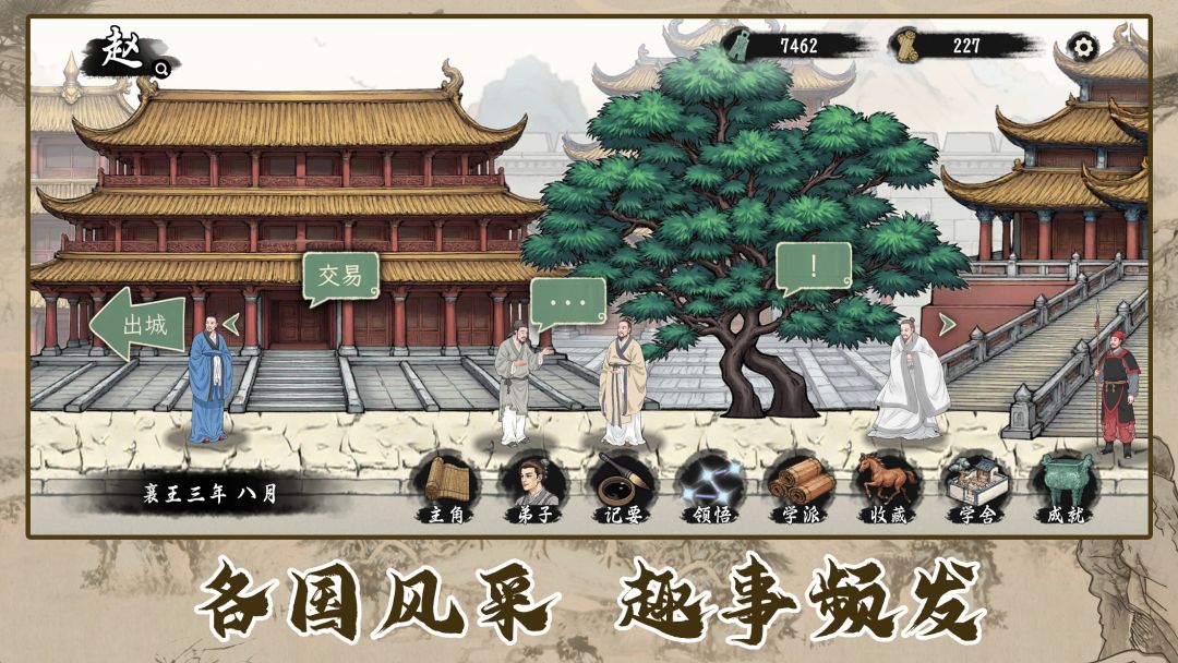 诸子百家模拟器游戏截图
