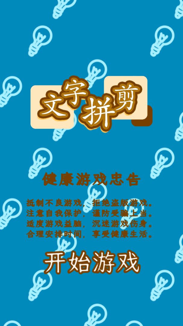 文字拼剪游戏截图