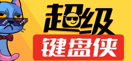 超级键盘侠 封面