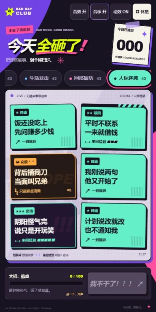 今天全砸了游戏截图