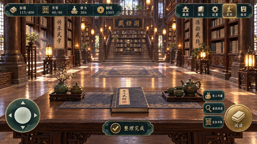 藏经阁秘籍整理游戏截图