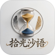拾光沙语icon