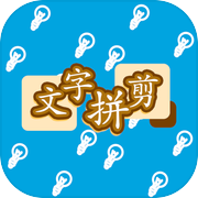 文字拼剪icon