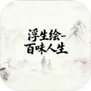 浮生绘·百味人生icon