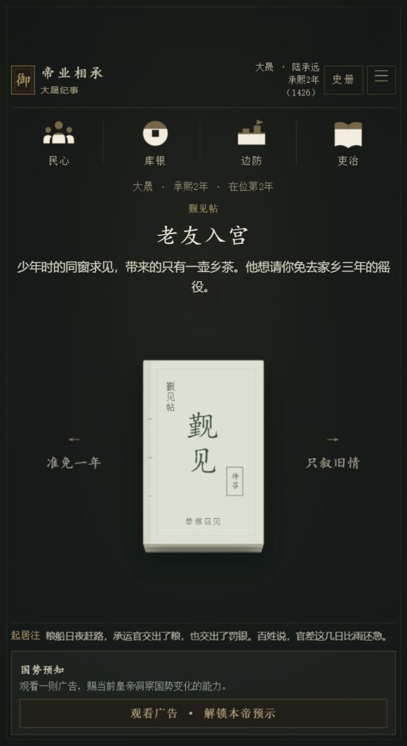 帝业相承:皇帝模拟器游戏截图