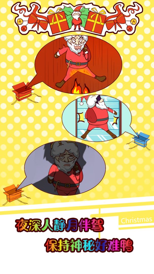 圣诞老人の使命游戏截图