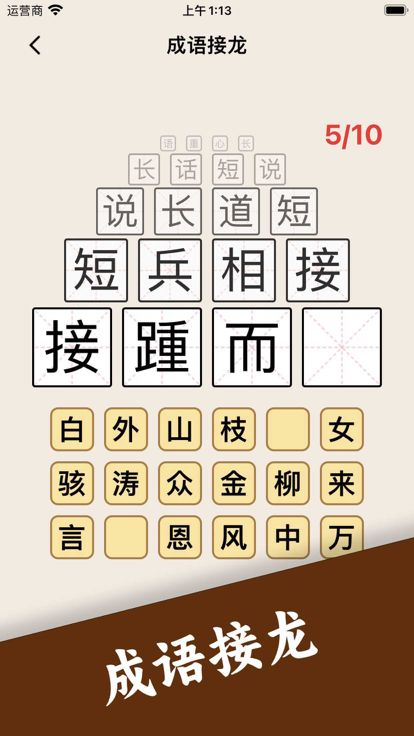 成语接龙 - 疯狂猜成语休闲益智小游戏游戏截图