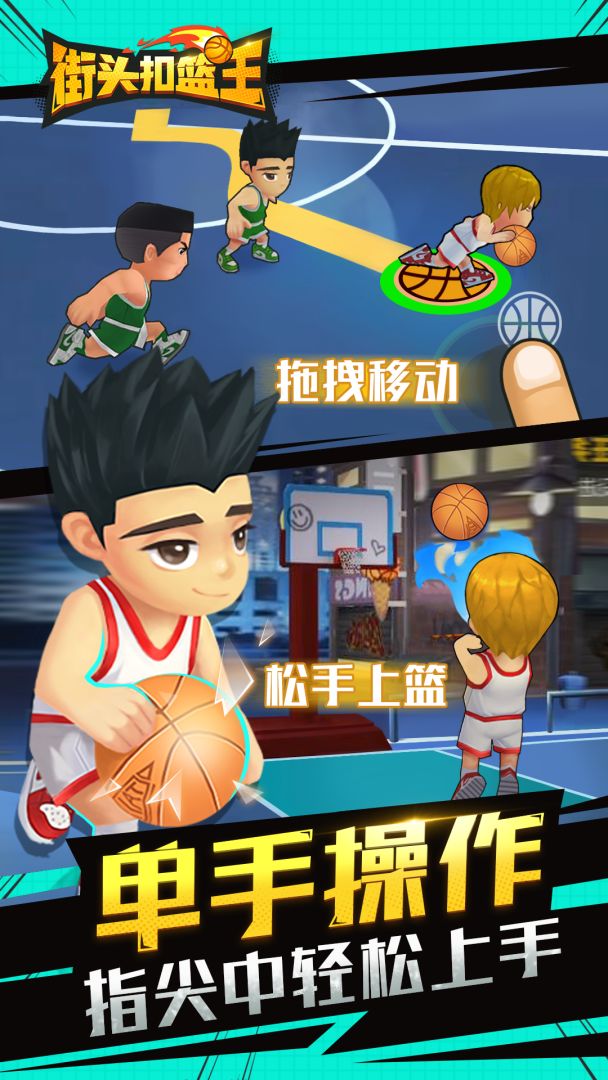 街头扣篮王游戏截图