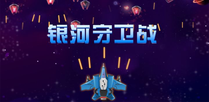 银河守卫战游戏截图