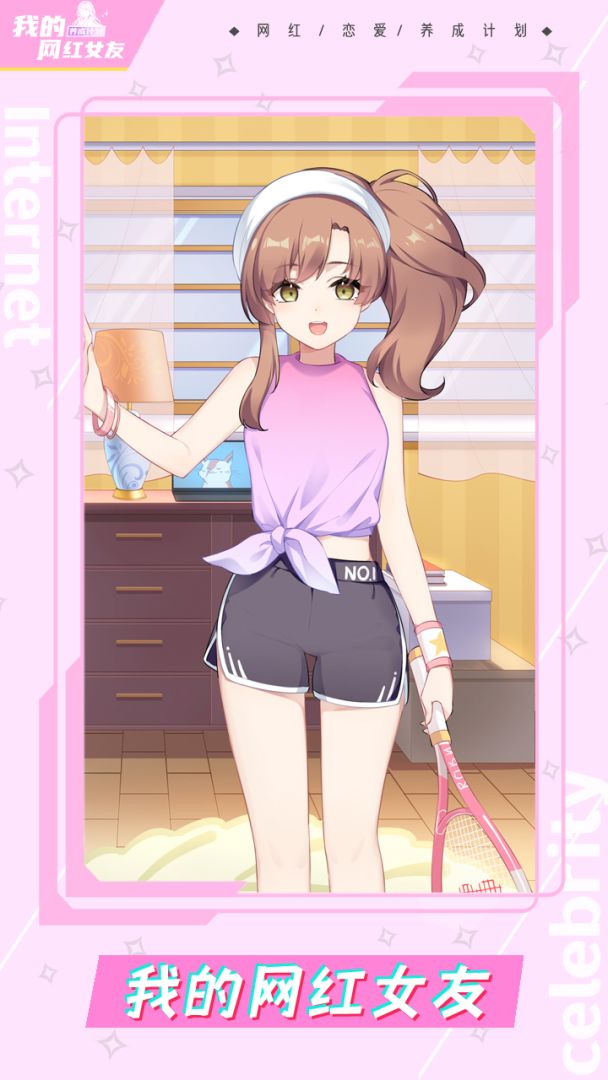 我的网红女友:养成计划游戏截图