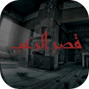 لعبه القصر المسكون رعبicon