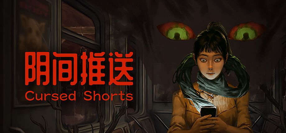 阴间推送