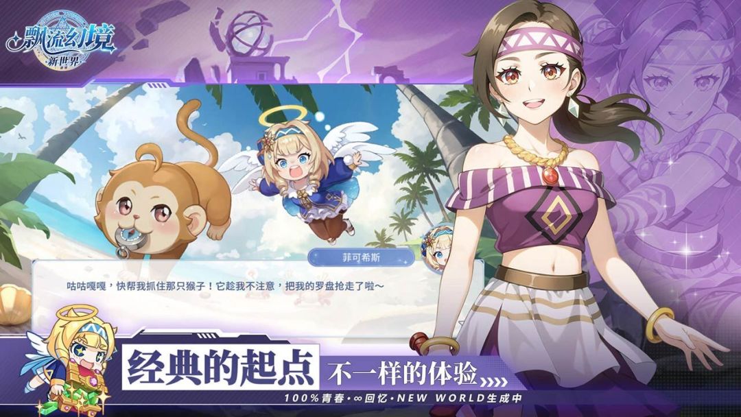 飘流幻境新世界游戏截图
