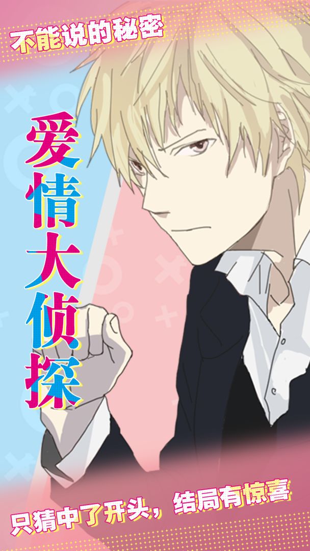 爱情大侦探游戏截图