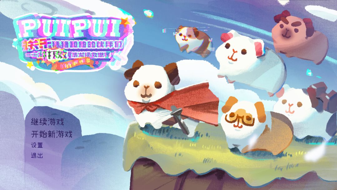 PuiPui:关于猪猪和他的伙伴们一起打败恶龙拯救世界的那些事游戏截图