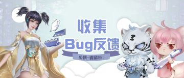 《破天世界》BUG征集与问题反馈帖