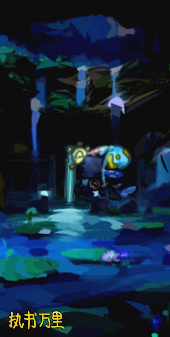 执书万里游戏截图