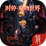 时停·魔物世界
