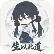 生以此道icon