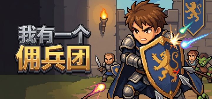 我有一个佣兵团 封面