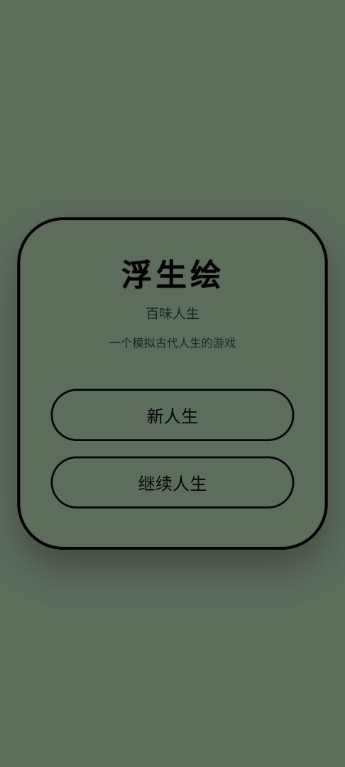 浮生绘·百味人生游戏截图