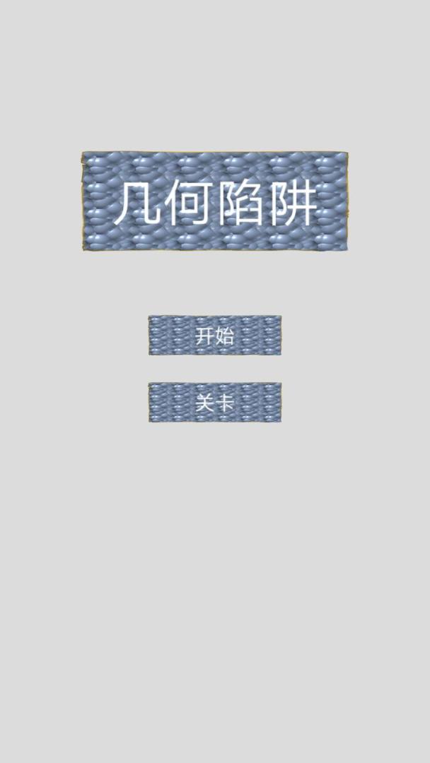 几何陷阱游戏截图