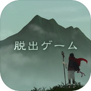 脱出ゲーム 霊峰からの脱出