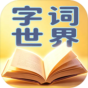 字词世界icon