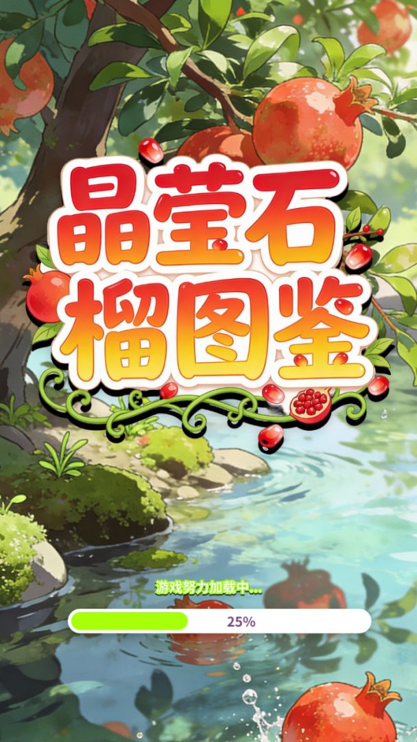 晶莹石榴图鉴游戏截图