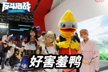 这里满满的ChinaJoy表情包鸭~