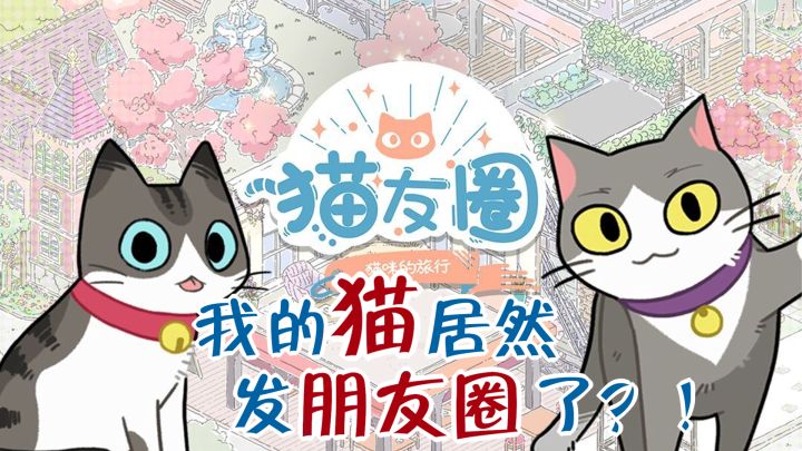 我的猫,居然发朋友圈了!#新游观察局#截图