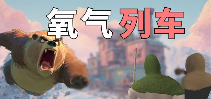 氧气列车游戏截图