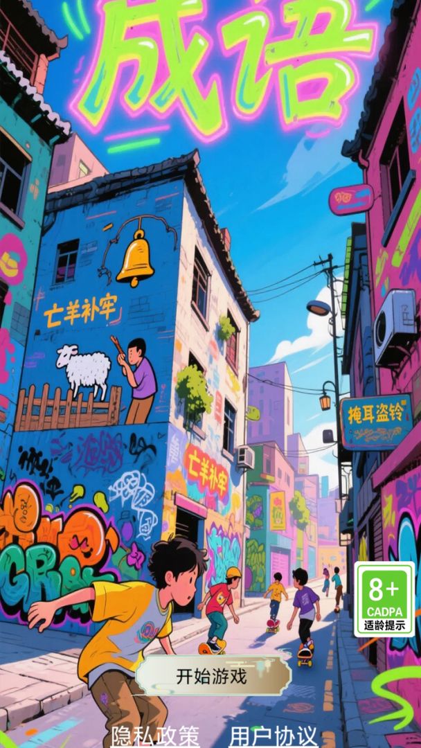 开心成语合集游戏截图